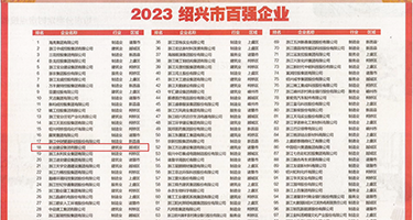欧美小穴权威发布丨2023绍兴市百强企业公布，长业建设集团位列第18位
